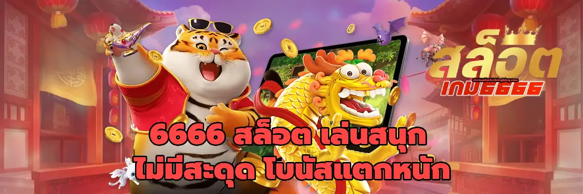 6666 สล็อต