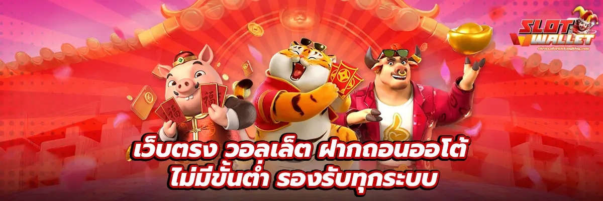 เว็บตรง วอลเล็ต